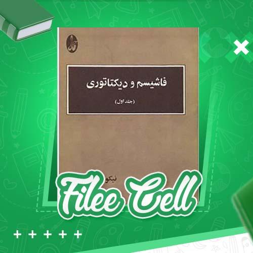 دانلود کتاب فاشیمسم و دیکتاتوری جلد 1 نیکوس پولانزاس (PDF) 145 صفحه
